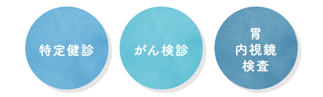 特定健診　がん検診　胃・大腸 内視鏡検査